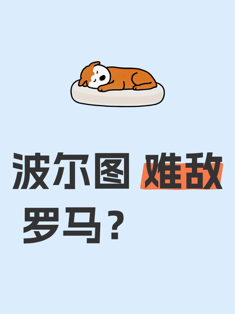 包含罗马赛前回应争议今晨波尔图完成体检——足总杯节点到来，今晚浙江队调整名单以备英超瞬间刷屏的词条